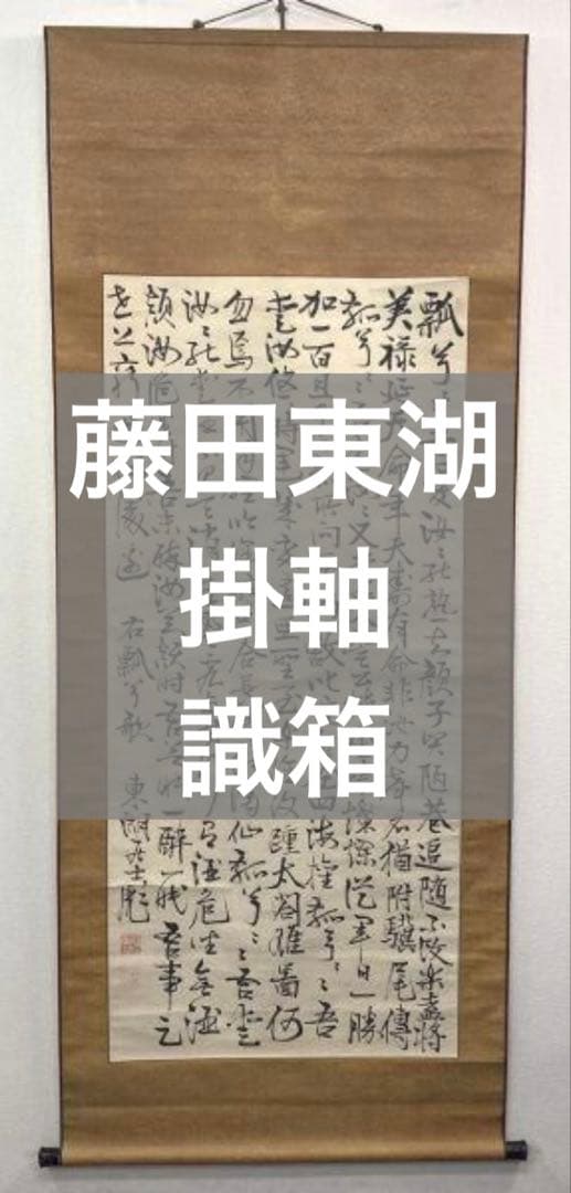 藤田東湖／藤田幽谷の息子「書」掛軸 紙本 肉筆 識箱：水戸藩士＊＊