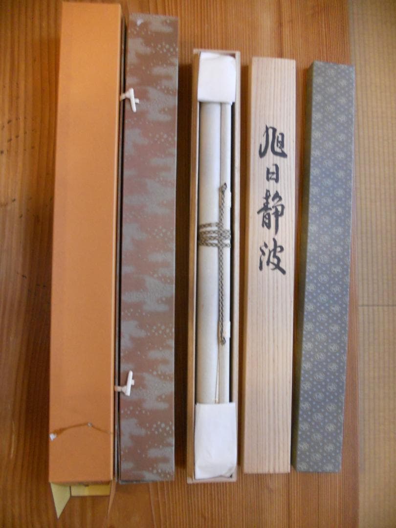 掛け軸 紺敏 旭日静波 絹本 希少 軸装 茶道具 掛軸 美品 です（二重箱）。