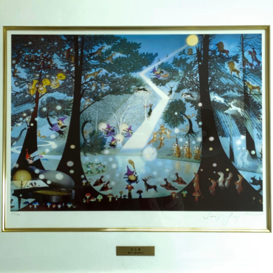 藤城清治　創作活動50周年記念　光る森　直筆サイン入り