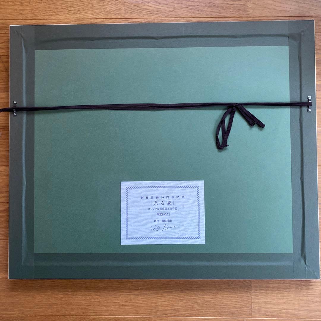藤城清治　創作活動50周年記念　光る森　直筆サイン入り