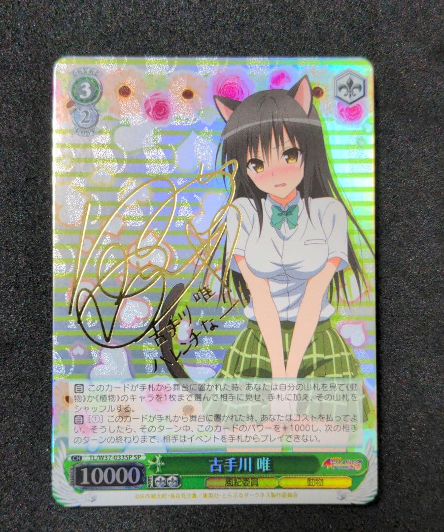 ヴァイスシュヴァルツ　古手川唯　SP　To LOVEる　とらぶる　WS　旧裁断
