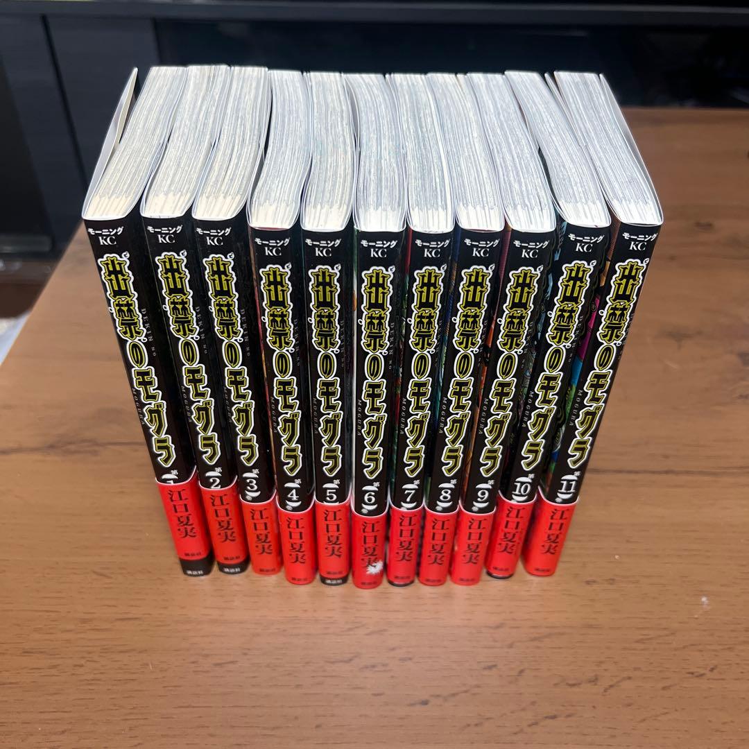 出禁のモグラ 全11巻セット ポストカード付き