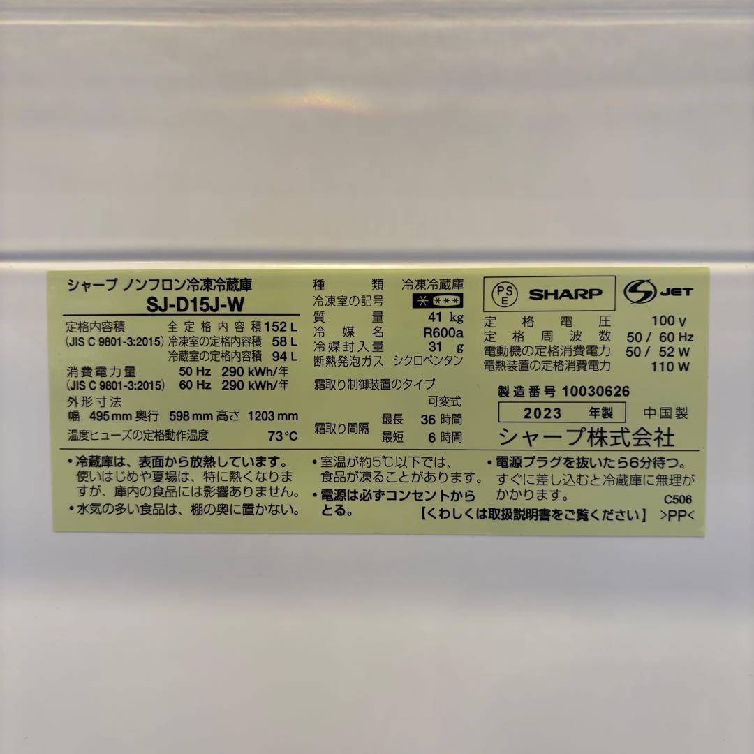 SHARP 2ドア冷凍冷蔵庫 SJ-D15J-W 152L 2023年製