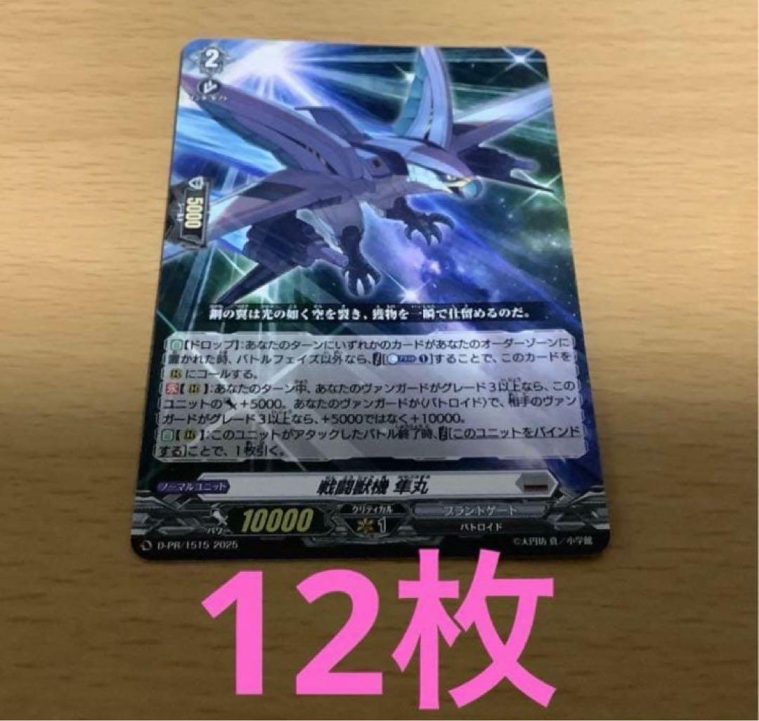 ヴァンガード　戦闘獣機　隼丸　12枚セット　未使用