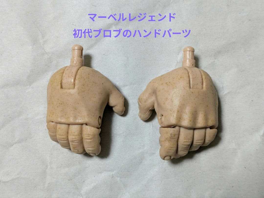 マーベルレジェンド・初代ブロブのハンドパーツ