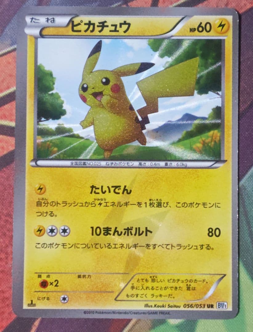 エラーカード　BW1 ホワイトコレクション　ピカチュウ UR 056/053