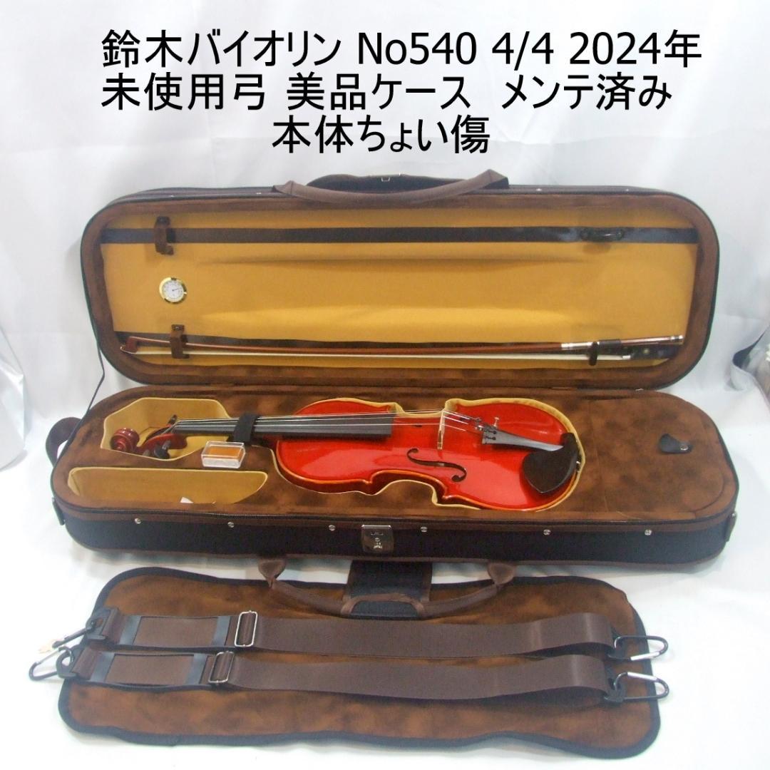 鈴木バイオリン 4/4 No540 2024年 チョイ傷 弓 ケース メンテ済