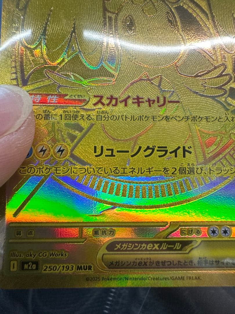 メガカイリューex MUR [M2a 250/193]「MEGAドリームex」