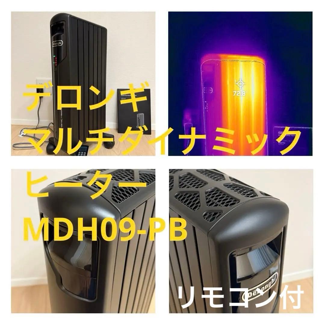 動作確認・清掃済 デロンギ マルチダイナミックヒーター MDH09-PB