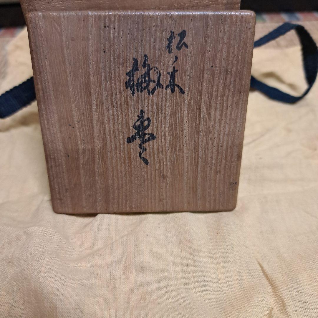 駒沢春斎(7代駒沢利斎)摺漆塗　梅図松の木中棗共箱　茶道具　漆器