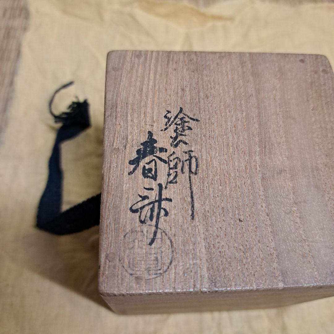 駒沢春斎(7代駒沢利斎)摺漆塗　梅図松の木中棗共箱　茶道具　漆器