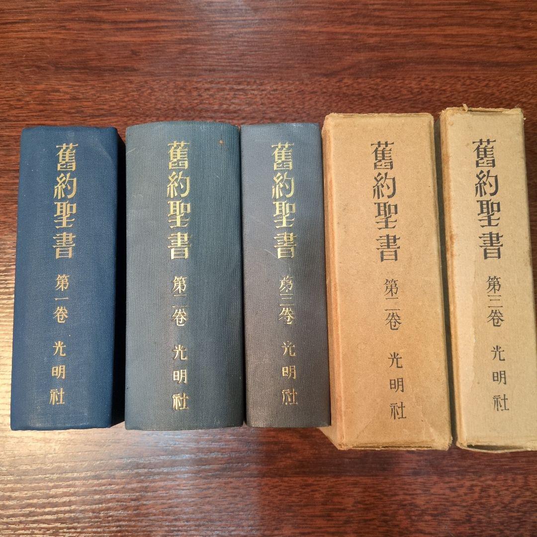 超貴重　ウルガタ訳　舊約聖書 第1巻〜第3巻 光明社