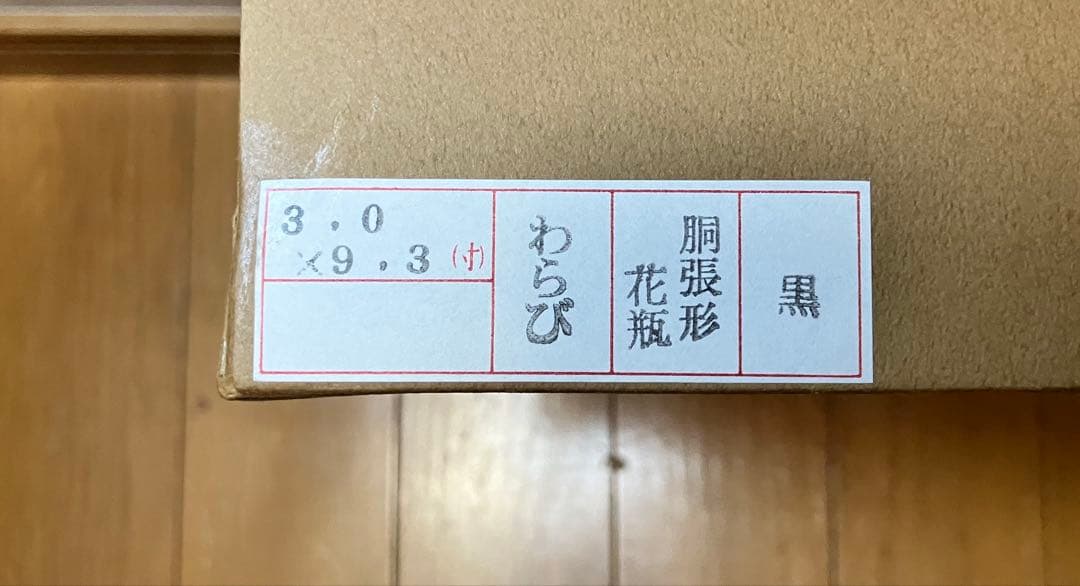 さわらび文 花生 黒 3.0✖︎9.3寸 胴張形花瓶 わらび 水板付