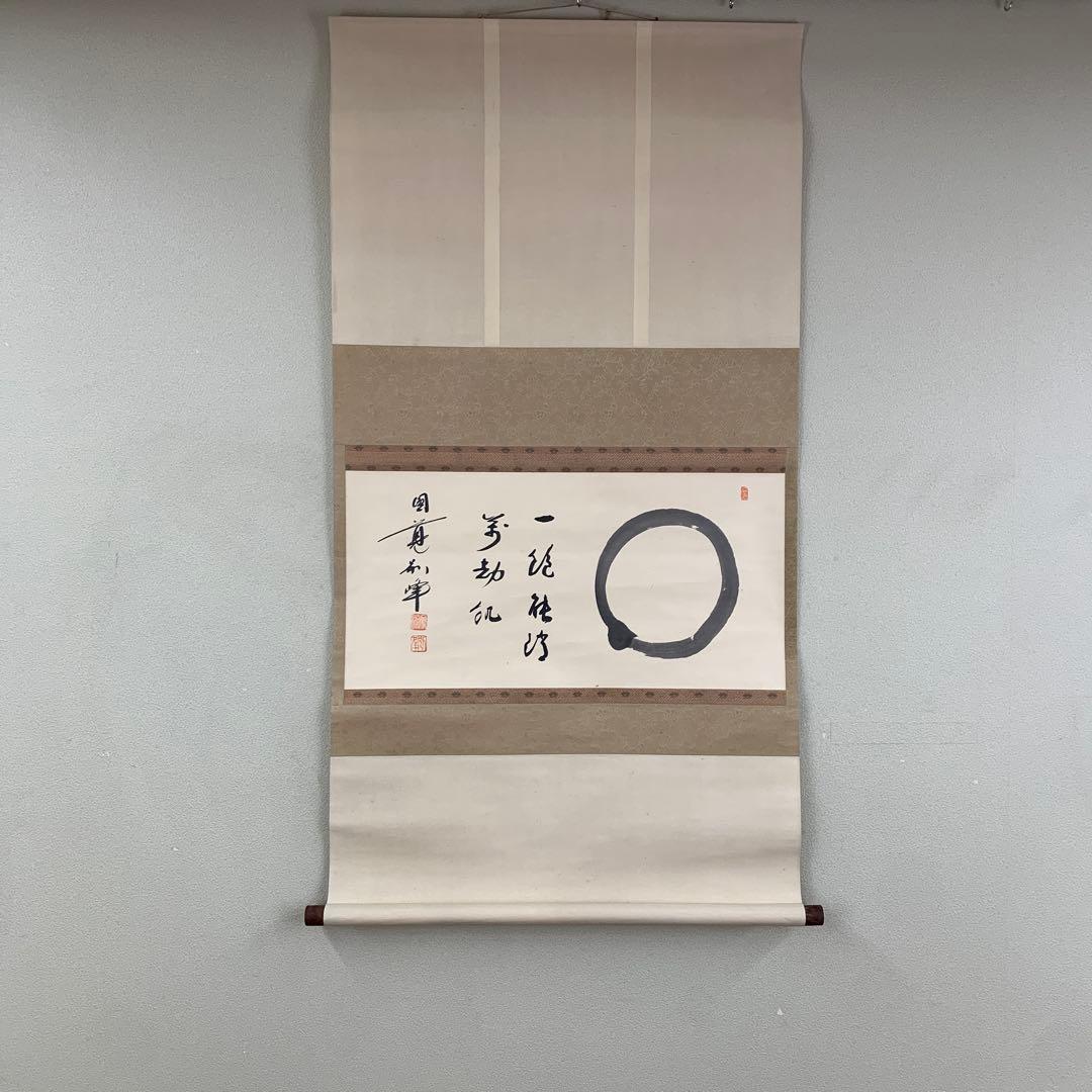 美品 掛け軸 円覚寺 朝比奈宗源(別峰)作「円相」共箱 茶掛け 年中掛け