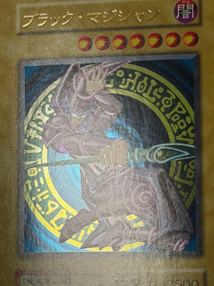 【超極美品】遊戯王　ブラックマジシャン　初期ウルトラ