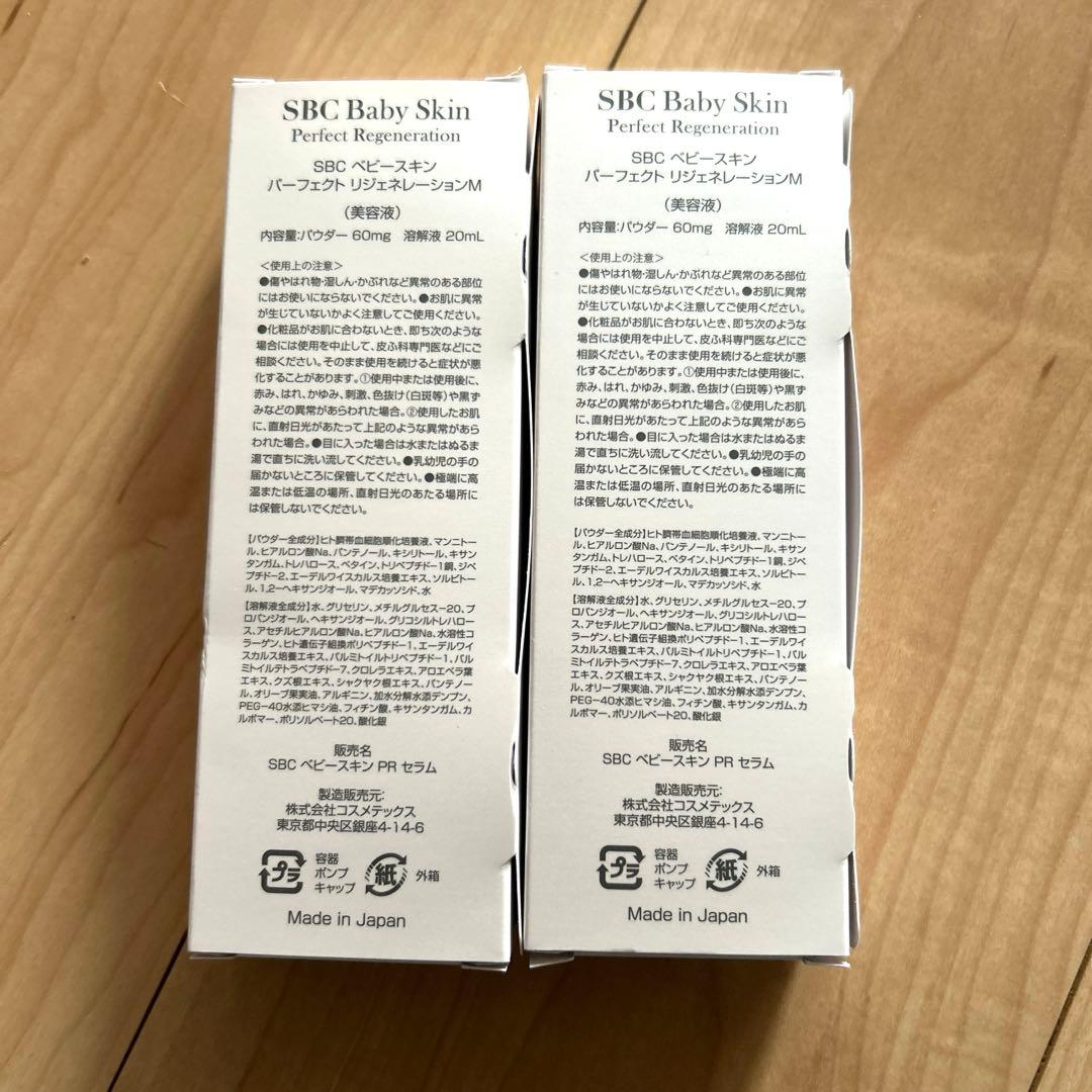 【新品】SBCベビースキン美容液　美容液 2本セット　ベビースキン