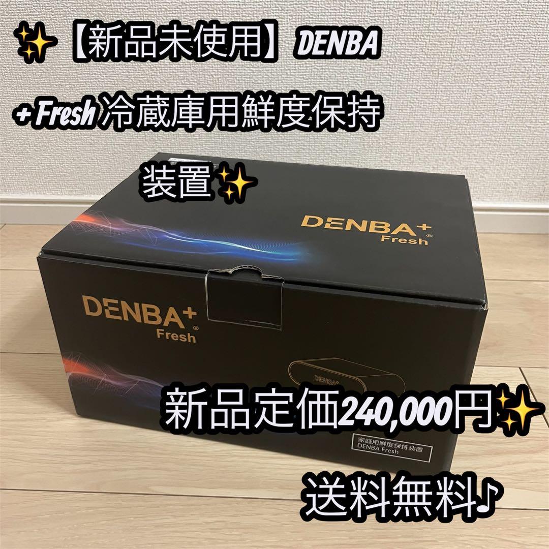 ✨【新品未使用】DENBA + Fresh 冷蔵庫用鮮度保持装置 ✨