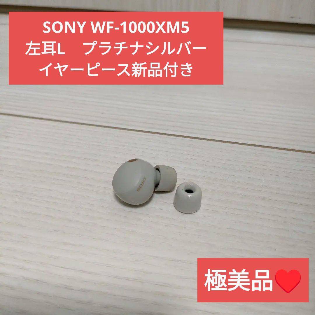 SONY WF-1000XM5 左耳(L) プラチナシルバー イヤーピース新品付