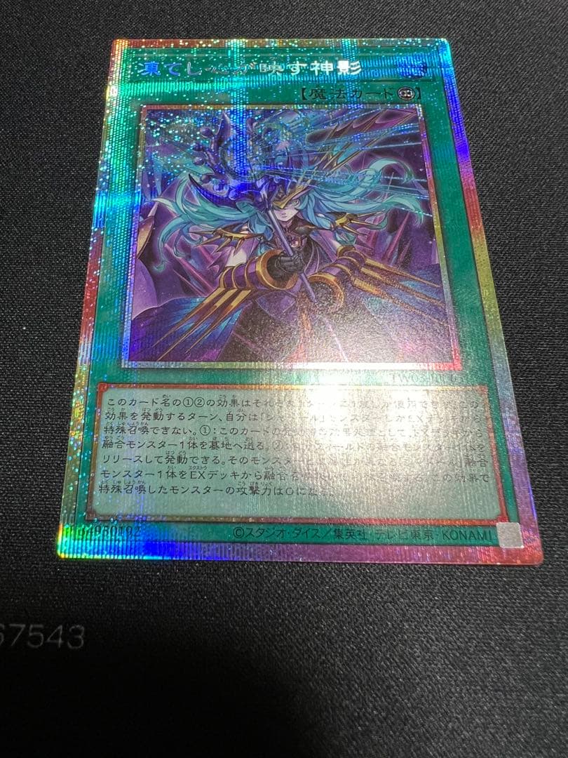 遊戯王　凍てし心が映す神影 レヴシャドールフュージョン　プリズマ　プリシク