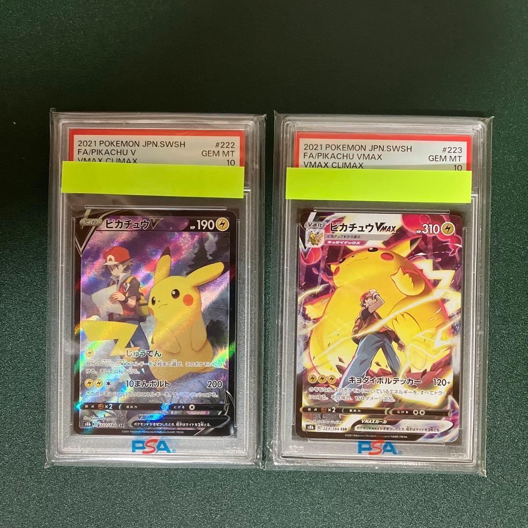 ピカチュウ V、VMAX CSR PSA 10 セット販売【連番ではない】