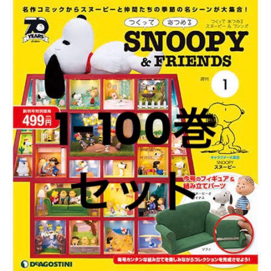 デアゴスティーニ つくってあつめる スヌーピー＆フレンズ 1-100巻 模型