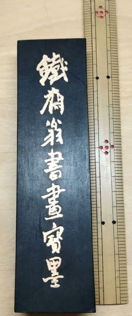 中国墨 鉄斎翁書画宝墨 油煙101 国華第一