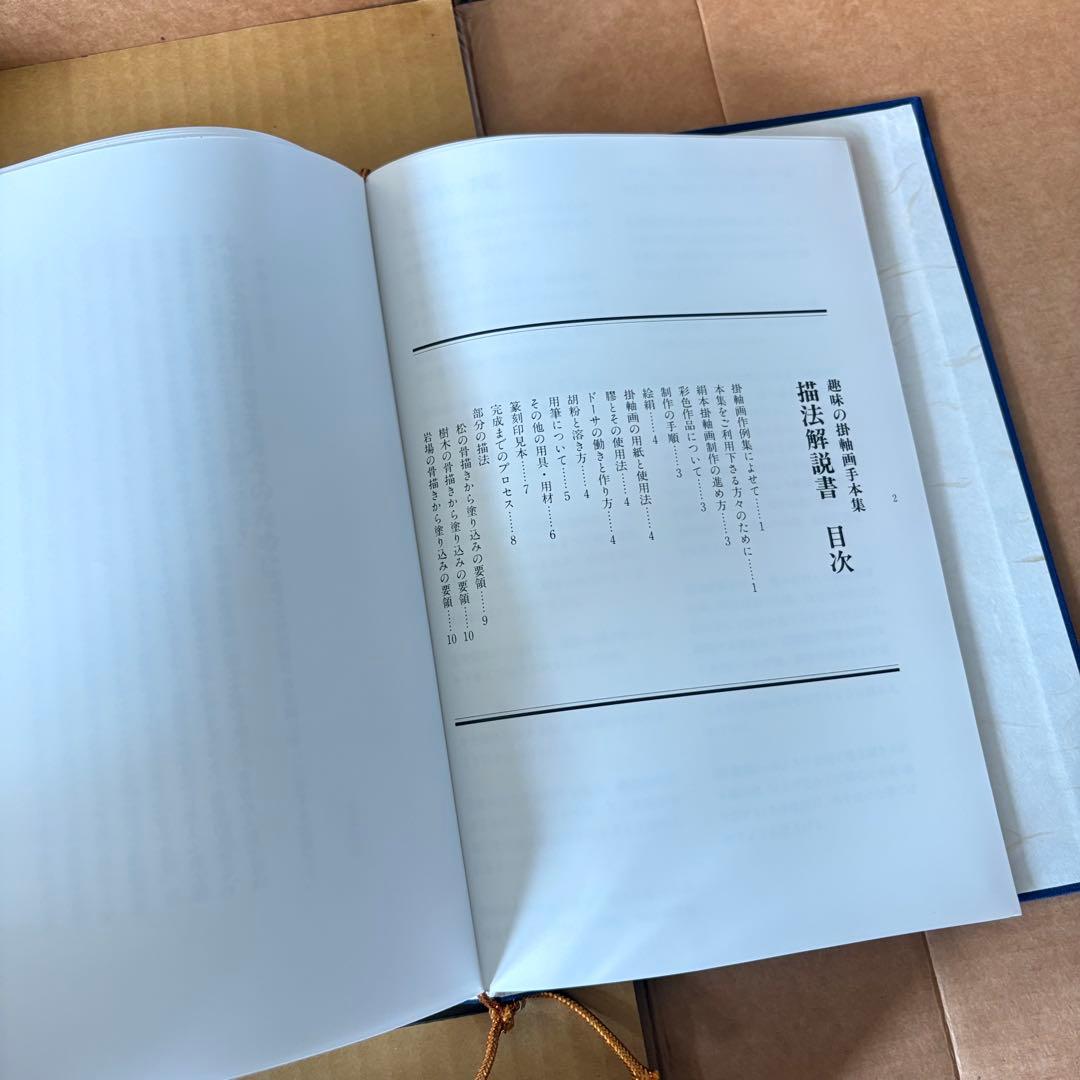 後藤和信「趣味の掛軸画手本集」解説書付 限定500部 エム・ピー・シー A