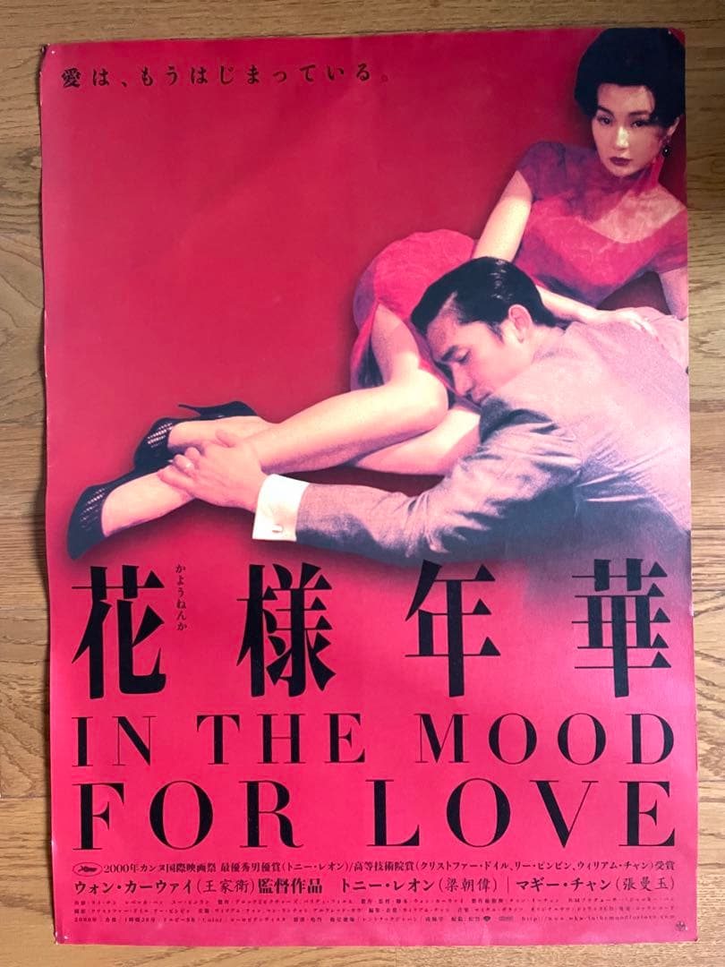 希少【劇場使用版B2ポスター】花様年華 ウォン・カーウァイ（王家衛）監督
