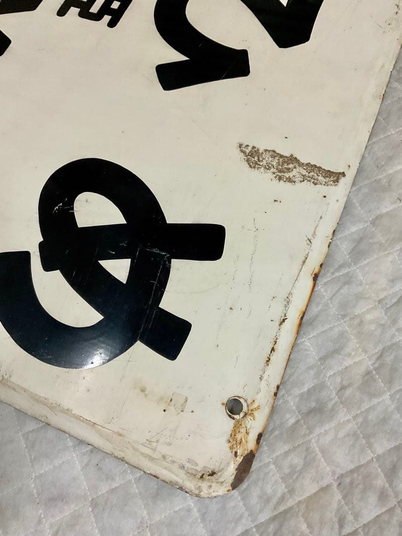 4121602 古い 駅名板 とらひめ 虎姫 北陸本線 滋賀県 国鉄 鉄道廃品