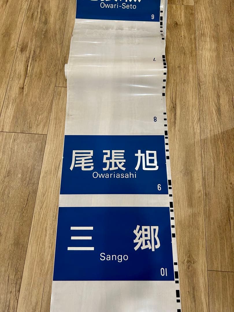 名鉄　瀬戸線　方向幕