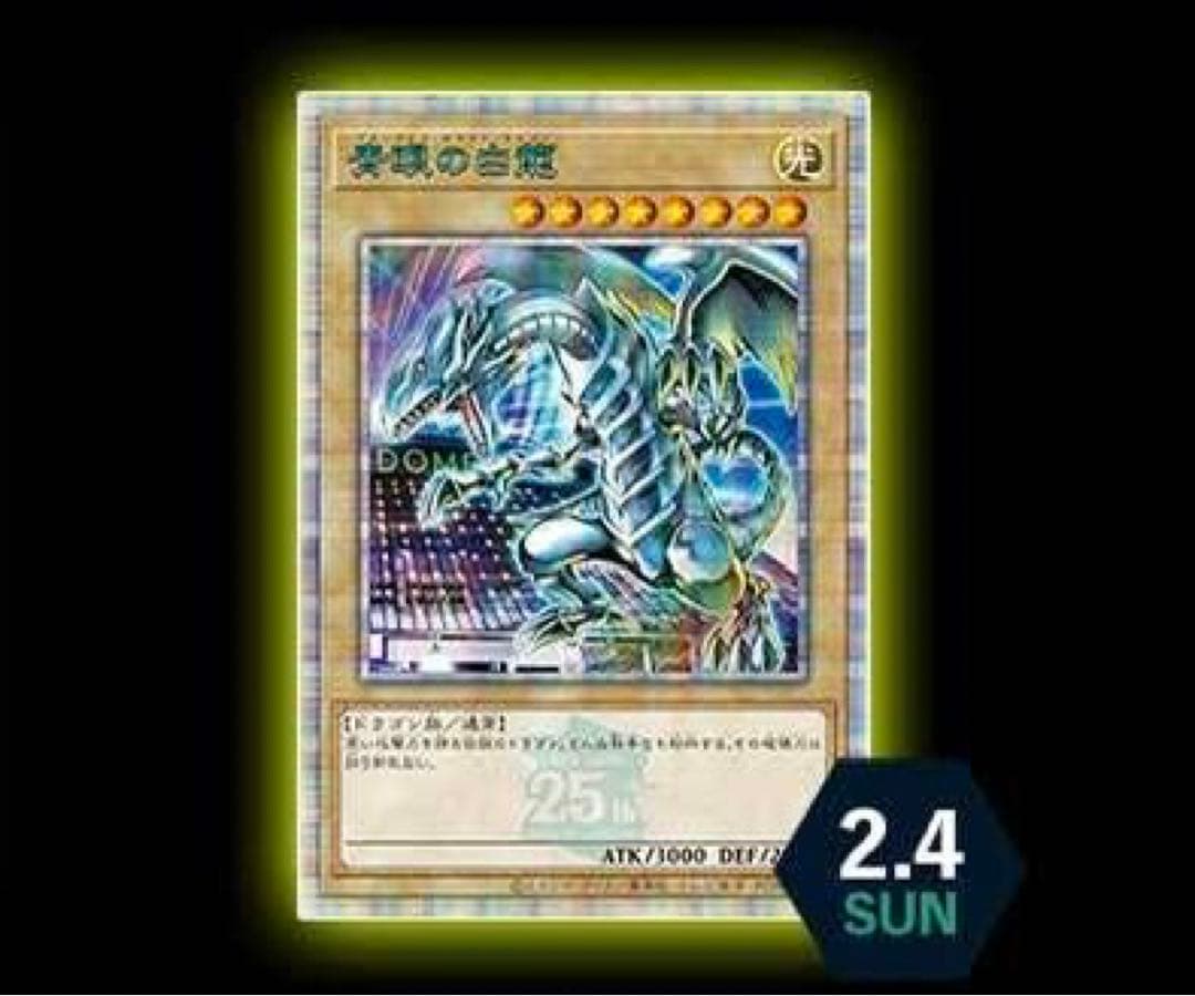 遊戯王 25th 東京ドーム 来場者限定記念カード 青眼の白龍