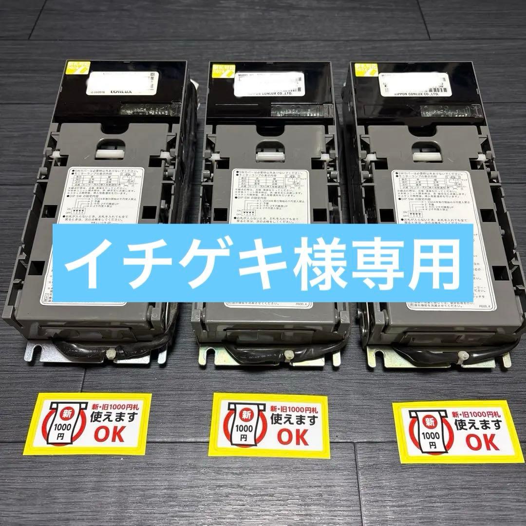 コンラックス新札対応ビルバリ3台メック1台