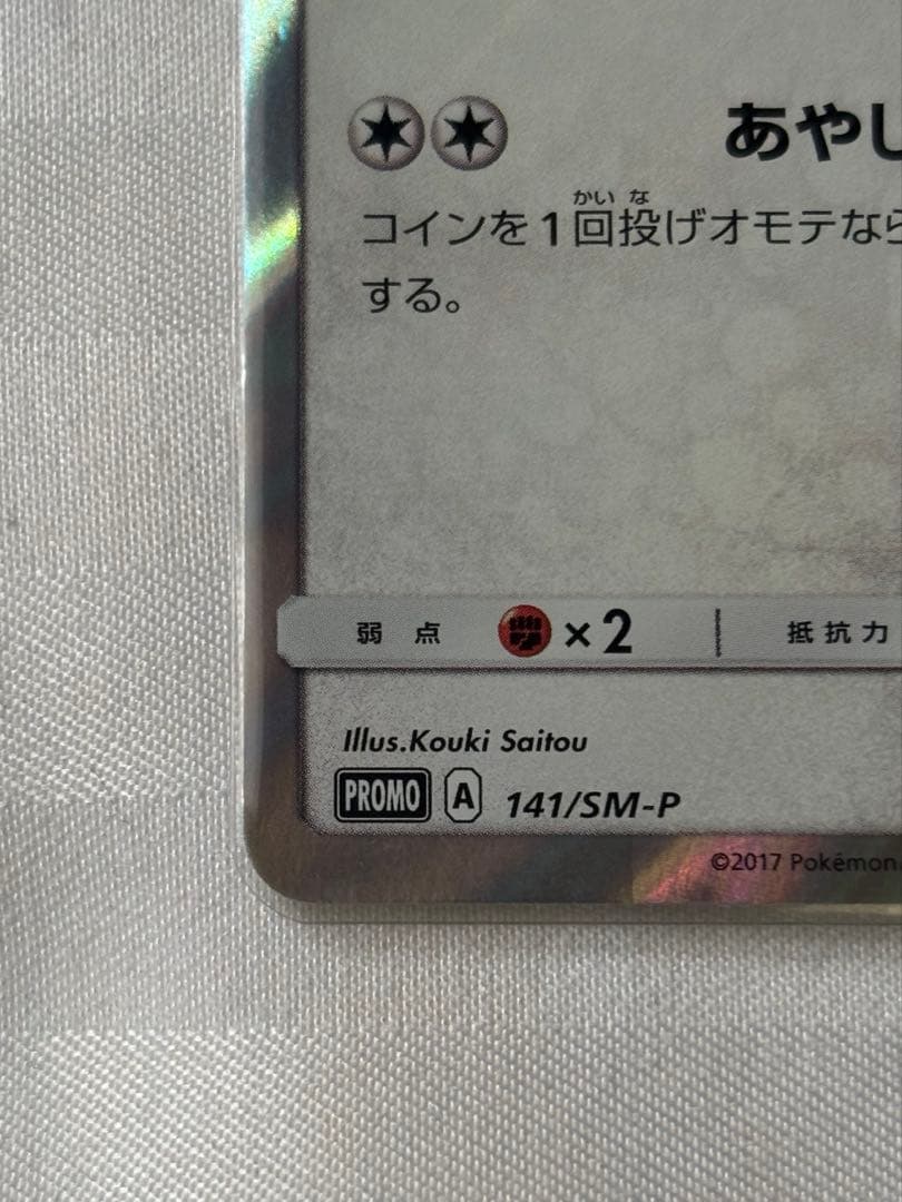 ポンチョを着たイーブイ ブラッキー プロモ 141/SM-P