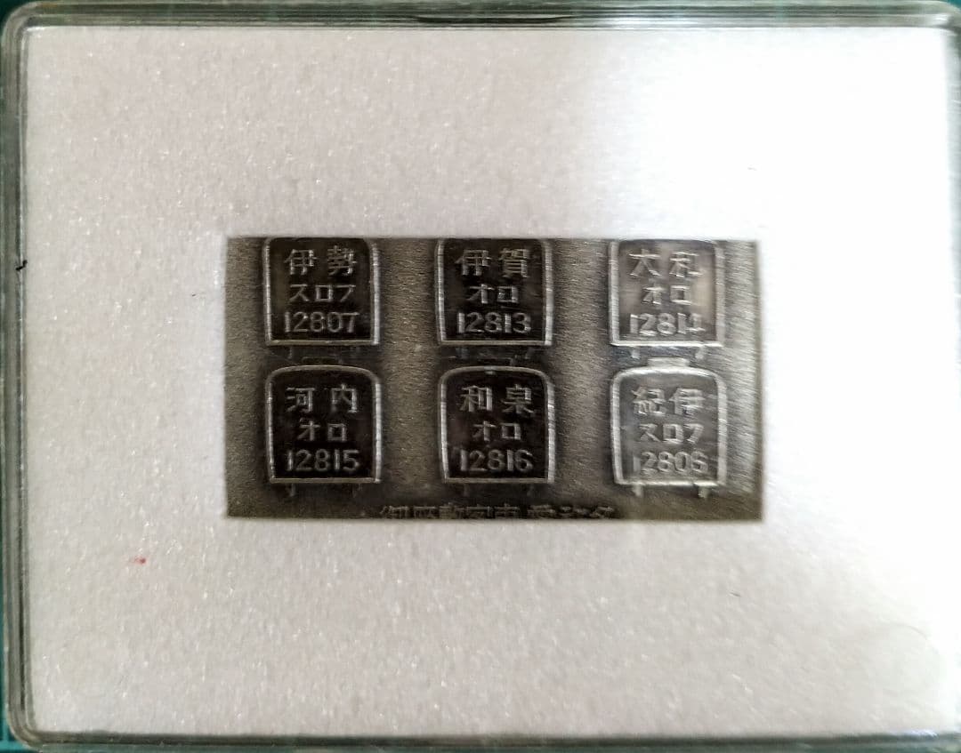 80年代当時物　御座敷客車完成記念 プレート 昭和56年7月 天王寺鉄道管理局