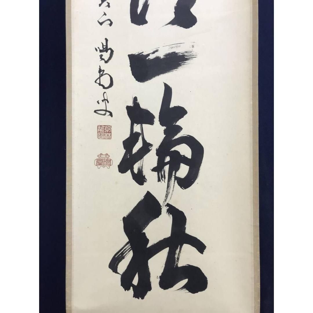 真作/大徳寺/細合喝堂/峯頭一輪秋/禅語/秋の掛軸/掛軸/名家伝来/AK-351