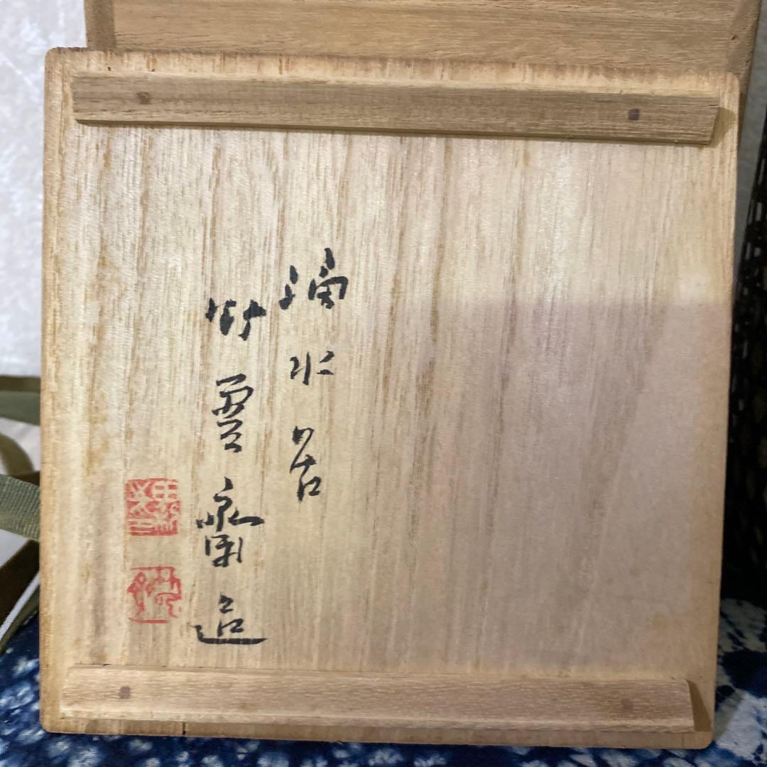 竹雲斎　筒形花籠