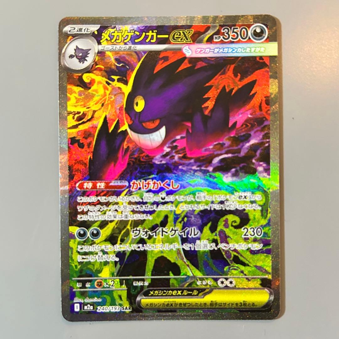 メガゲンガーEX SAR. ポケモンカード