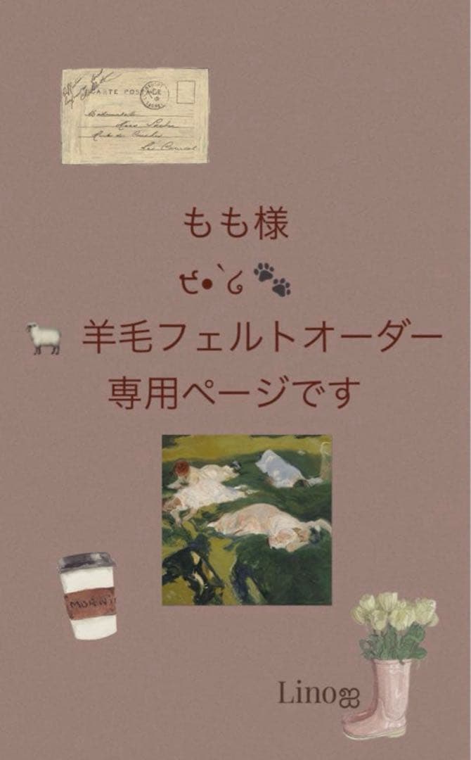 ‪ஐ‬羊毛フェルト ‪ஐ‬੯•`໒もも様 オーダー専用ページです