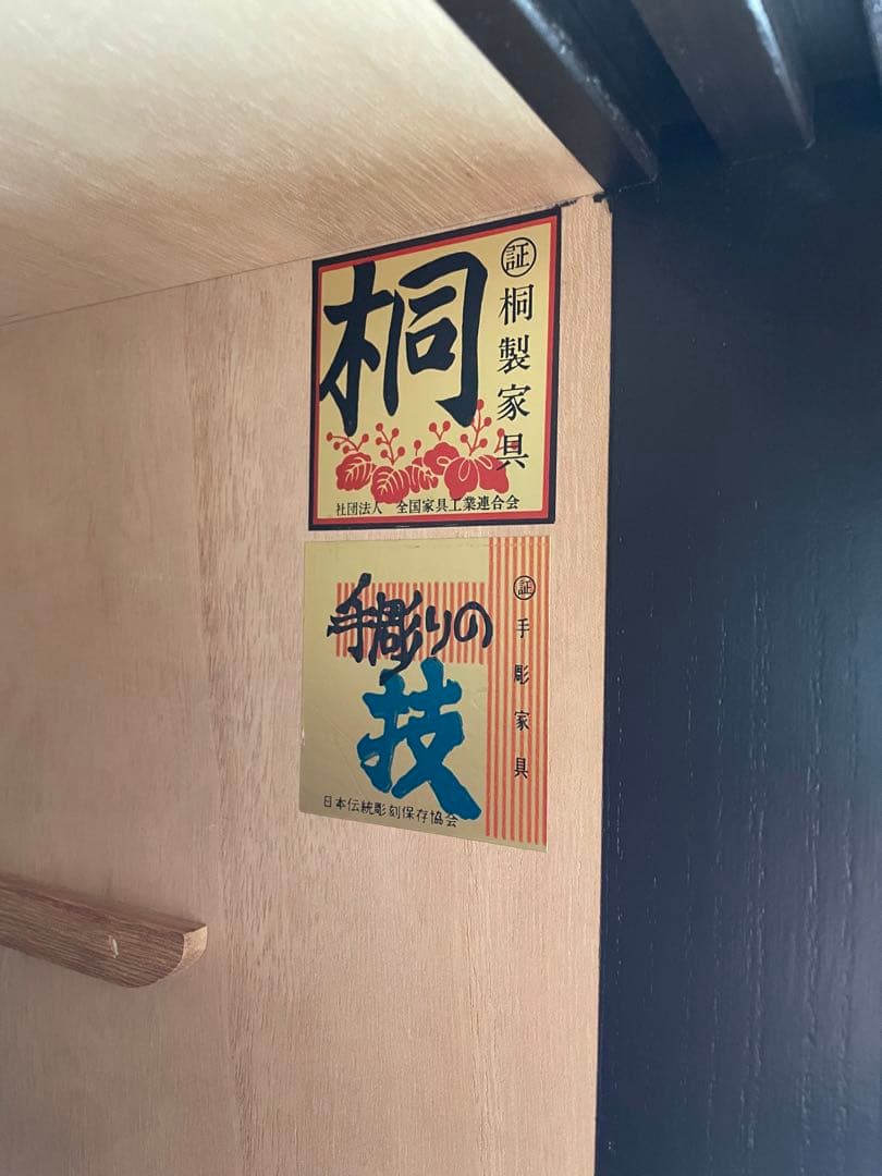 鎌倉彫り　佐藤恵仙作品　桐タンス　着物保管