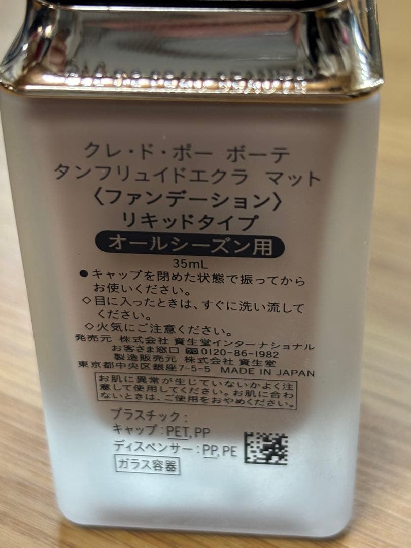クレドポーボーテ タンフリュイドエクラ マット 35ml