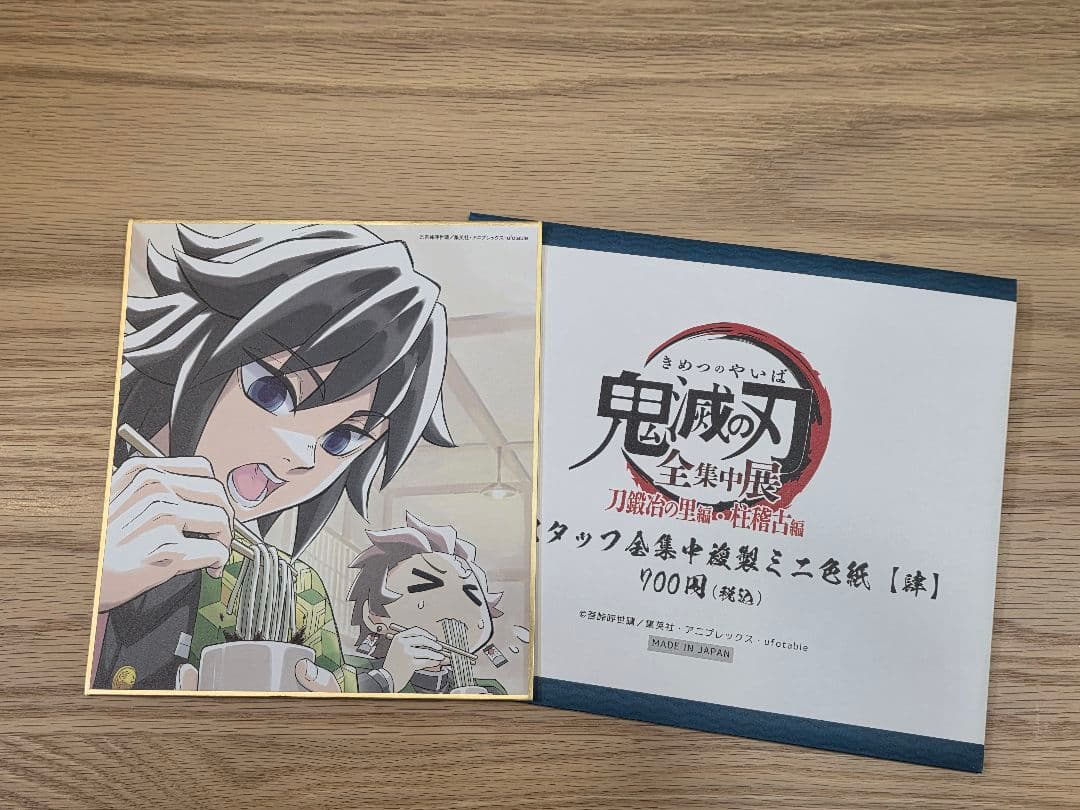 鬼滅の刃 全集中展 ミニ色紙 冨岡義勇 竈門炭治郎