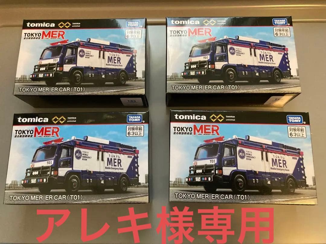 トミカプレミアムunlimited TOKYO MER ER CAR 未開封×4