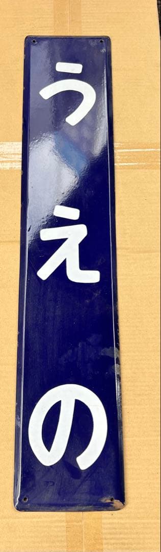 うえの 鉄道看板