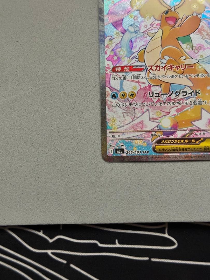 【鑑定狙いの方オススメ】美品 メガカイリューex SAR 246/193