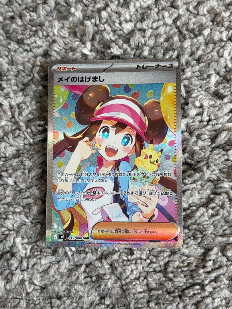 ポケモンカード メイのはげまし SAR ポケカ　ムニキスゼロ