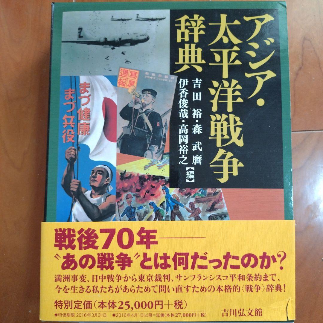アジア・太平洋戦争辞典