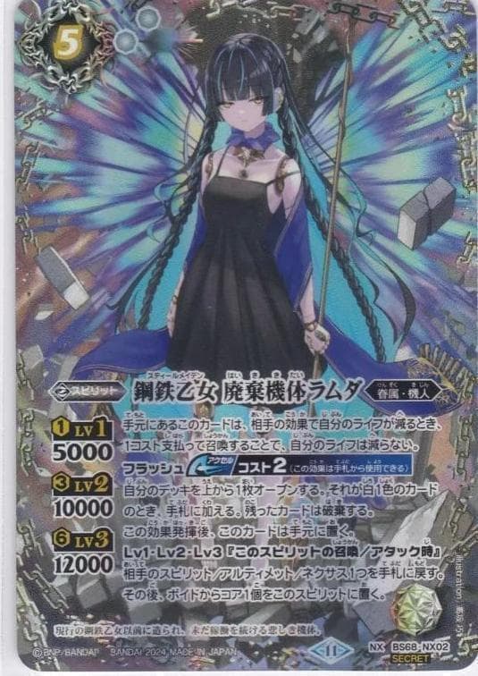 鋼鉄乙女 廃棄機体ラムダ　NX　シークレット　BS68　ちゅうてつ　バトスピ .