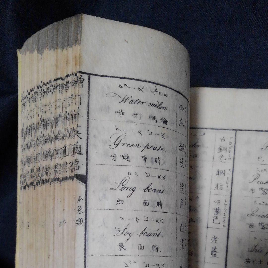 諭吉の名著を本物で　増訂華英通語　福沢諭吉