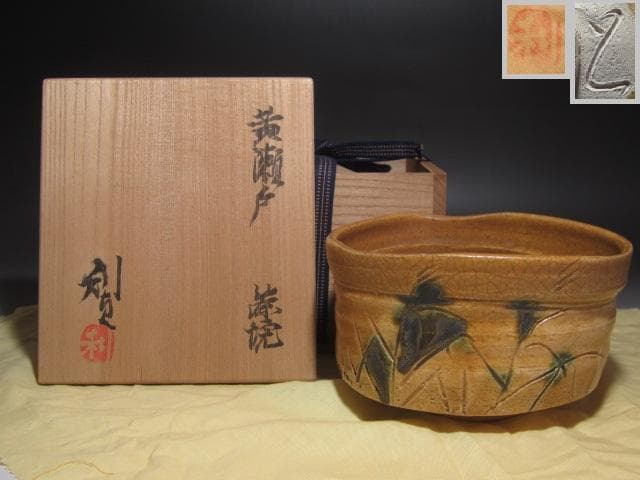 ☆　若尾利貞　黄瀬戸茶碗　味わい深い一品です☆y262