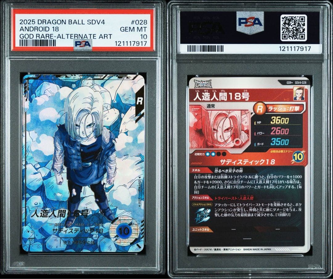 ドラゴンボールスーパーダイバーズ　パラレル　GDR psa 18号　17号